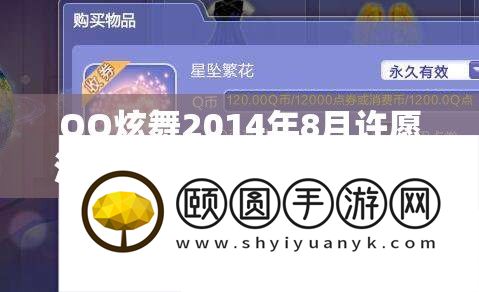 QQ炫舞2014年8月许愿池活动网址资源管理重要性及高效运用策略