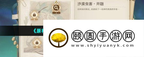 《原神》3.6沙漠虫害开题任务攻略