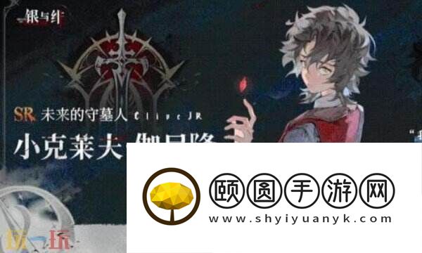 银与绯小克莱夫角色介绍