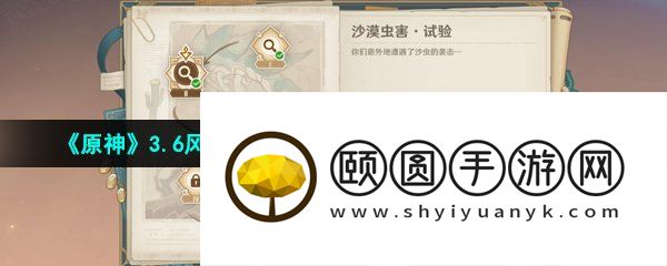 《原神》3.6风沙轰鸣活动第二关沙漠虫害试验通关攻略