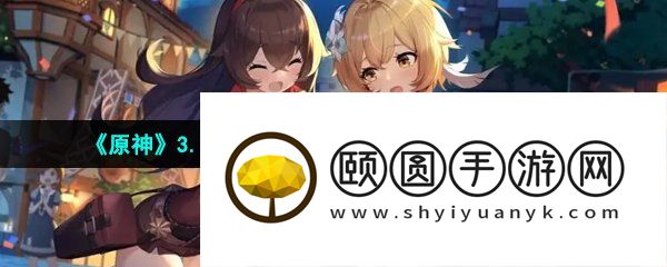 《原神》3.7版本神工天巧宝录之章活动玩法介绍