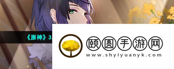 《原神》3.6风沙轰鸣活动全挑战关卡通关攻略