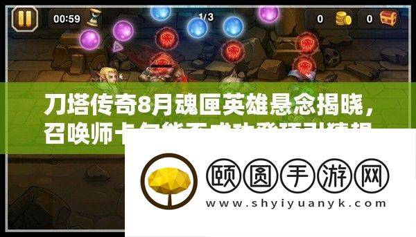 刀塔传奇8月魂匣英雄悬念揭晓