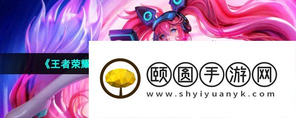 《王者荣耀》2023年520安琪拉亚瑟限定情皮售价介绍
