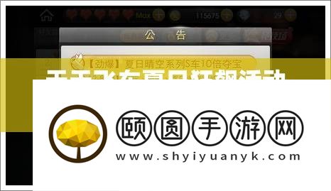 天天飞车夏日狂飙活动揭秘