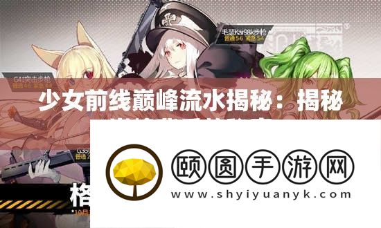 少女前线巅峰流水揭秘