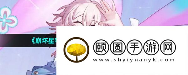 《崩坏星穹铁道》跃迁测试充值返利领取攻略