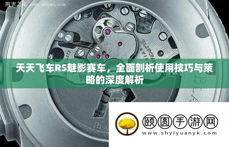 天天飞车RS魅影赛车