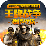 王牌战争文明重启手游