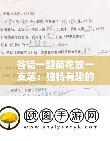 答错一题菊花放一支笔