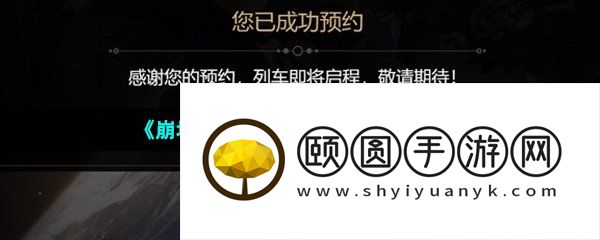 《崩坏星穹铁道》预约抽卡方法介绍