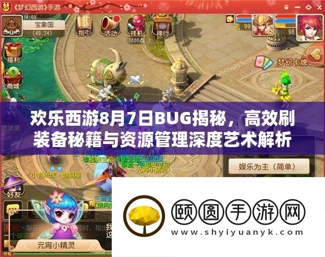 欢乐西游8月7日BUG揭秘