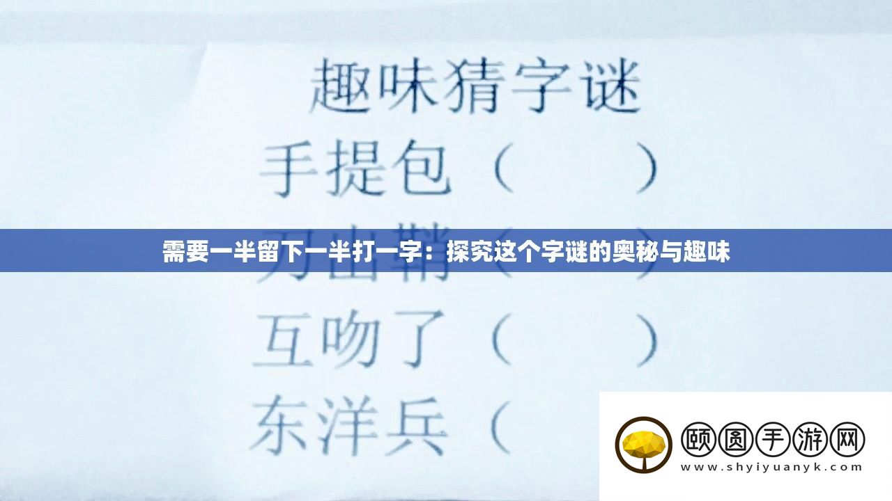 需要一半留下一半打一字
