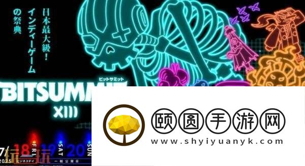 第13届BitSummit日本独立游戏展会阵容发布