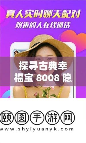 探寻古典幸福宝 8008 隐藏入口 2023 之奥秘