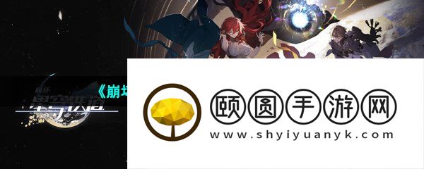 《崩坏星穹铁道》预下载方法介绍