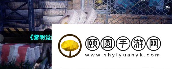 《黎明觉醒生机》金色沙漠突发事件位置介绍
