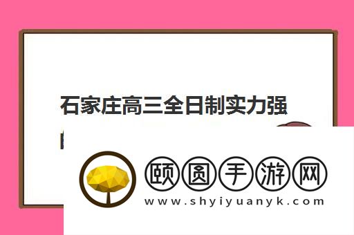 石家庄高三全日制实力强的十所培训机构推荐哪家