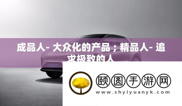 成品人