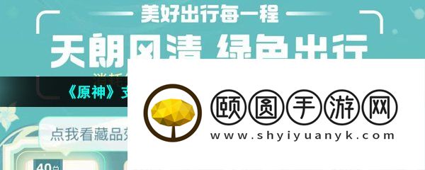 《原神》支付宝联动2023绿色出行活动入口位置