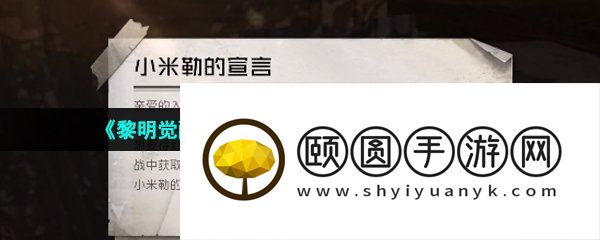 《黎明觉醒生机》骇客小米勒任务解锁攻略