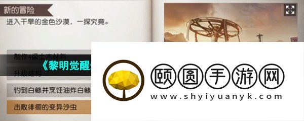 《黎明觉醒生机》徘徊的变异沙虫任务完成攻略