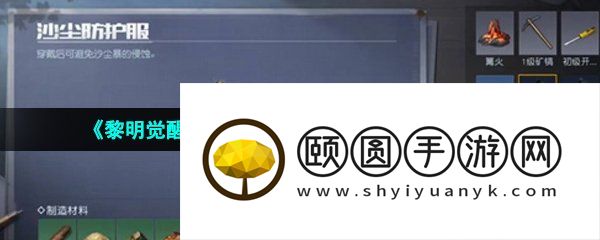 《黎明觉醒生机》沙漠防尘服获取方法介绍