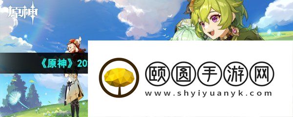 《原神》2023年联动支付宝绿色出行活动时间介绍