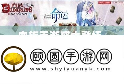 血族手游盛大登场