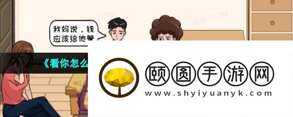 《看你怎么秀》听妈妈的话夺回40万财产通关攻略