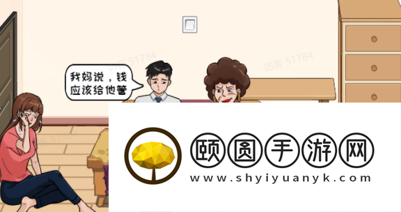 《看你怎么秀》听妈妈的话夺回40万财产通关攻略