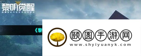 《黎明觉醒生机》碎石箱位置一览