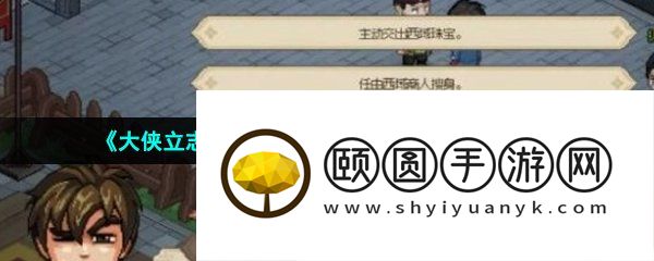 《大侠立志传》西域商人事件触发方法介绍