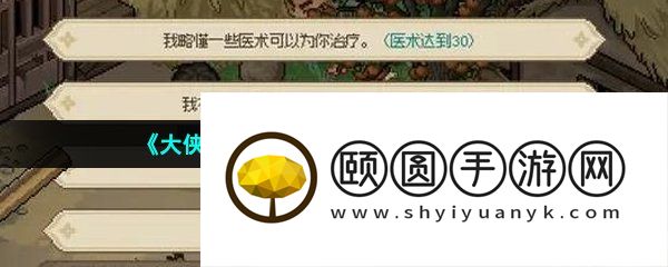 《大侠立志传》破庙治疗释嗔攻略