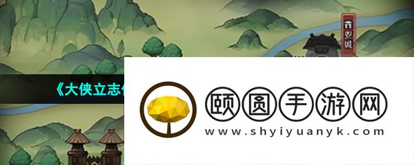 《大侠立志传》剑阁后山甲级资源点刷新时间介绍