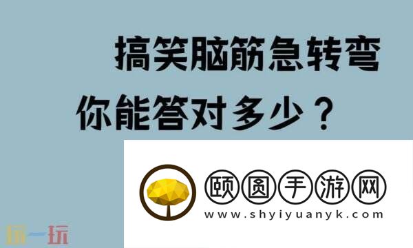 什么不能两个人一起做脑筋急转弯答案