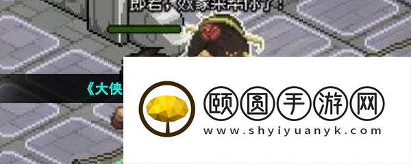 《大侠立志传》如花剧情触发方法介绍