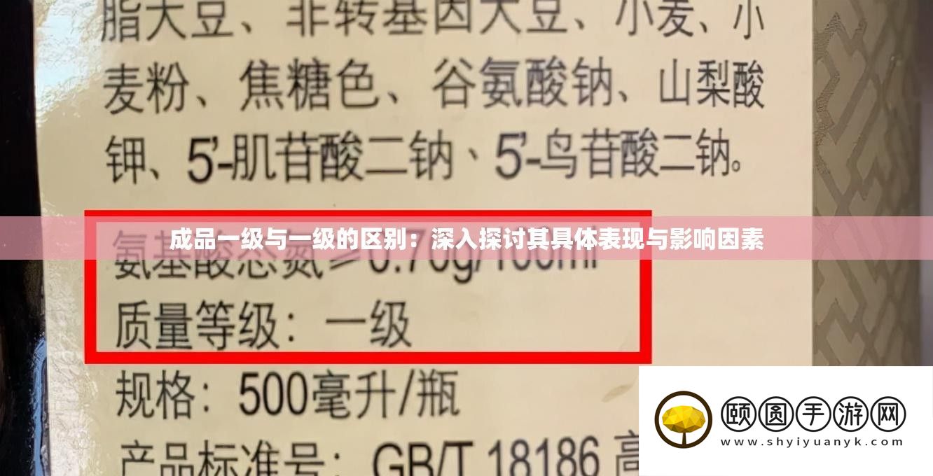 成品一级与一级的区别