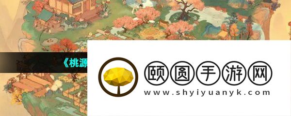 《桃源深处有人家》阶梯布局分享
