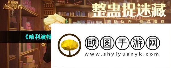 《哈利波特魔法觉醒》整蛊捉迷藏活动玩法介绍