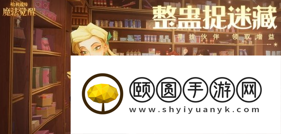 《哈利波特魔法觉醒》整蛊捉迷藏活动玩法介绍