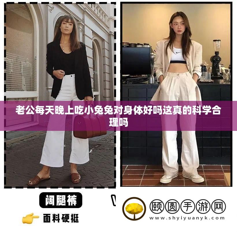 老公每天晚上吃小兔兔对身体好吗这真的科学合理吗