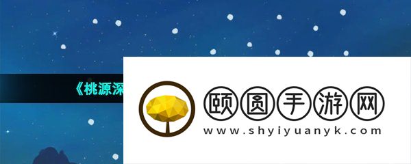 《桃源深处有人家》朱雀星宿连线方法介绍
