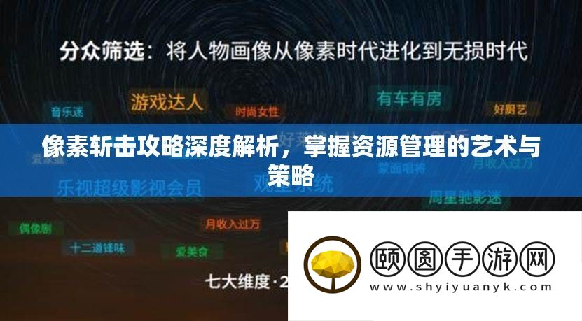 像素斩击攻略深度解析