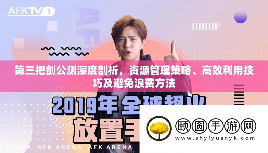 第三把剑公测深度剖析