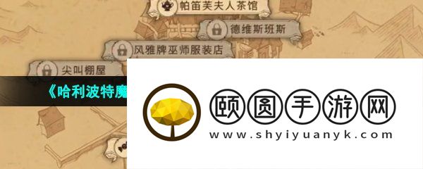 《哈利波特魔法觉醒》整蛊捉迷藏4月19日伙伴位置一览