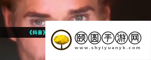 《抖音》大力王迈克奥赫恩梗的意思介绍