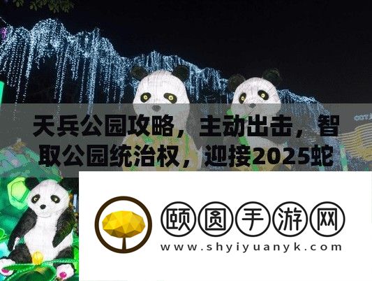 天兵公园攻略