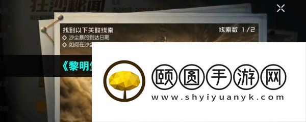 《黎明觉醒生机》狂沙秘闻探索情报任务攻略