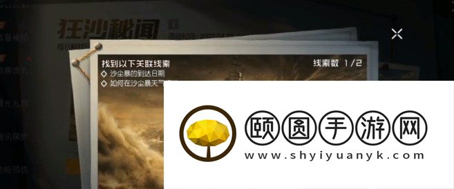 《黎明觉醒生机》狂沙秘闻探索情报任务攻略